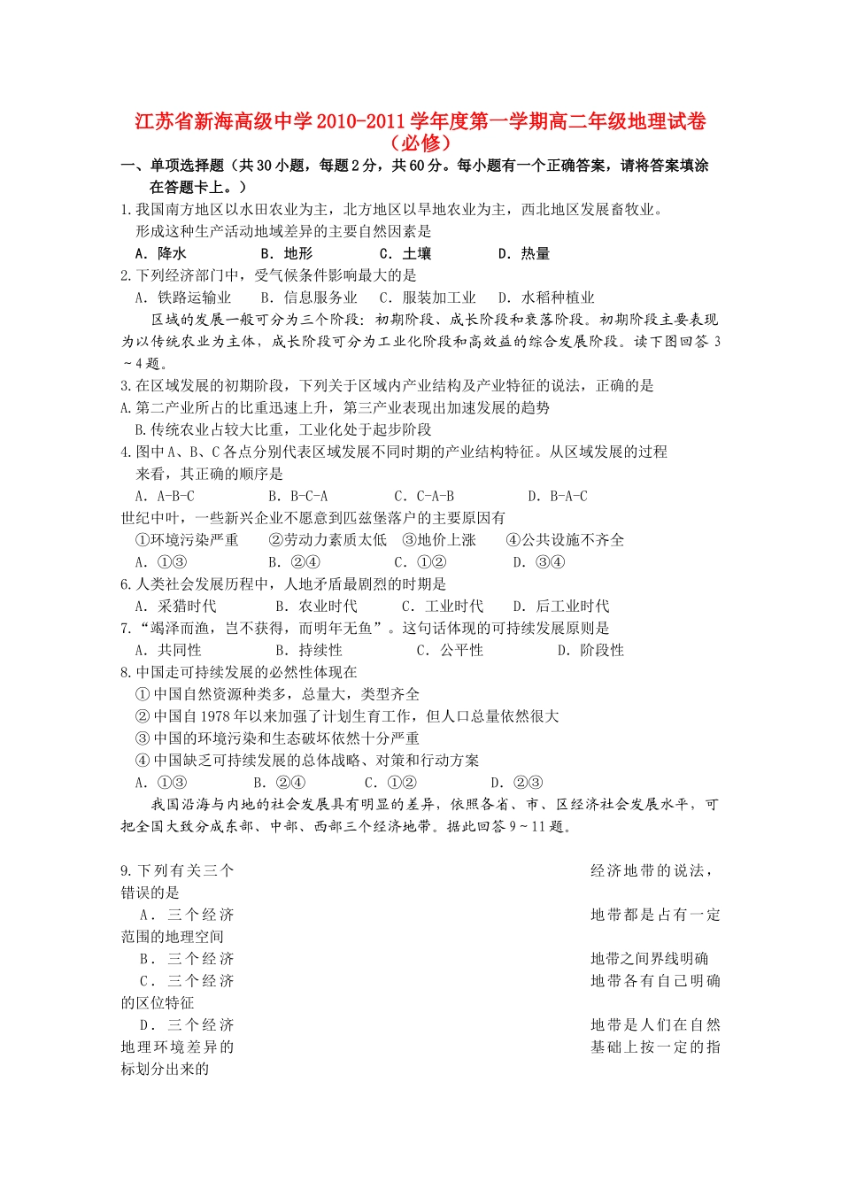 江苏省连云港新海高级1011高二地理上学期期中考试鲁教版必修会员独享 _第1页
