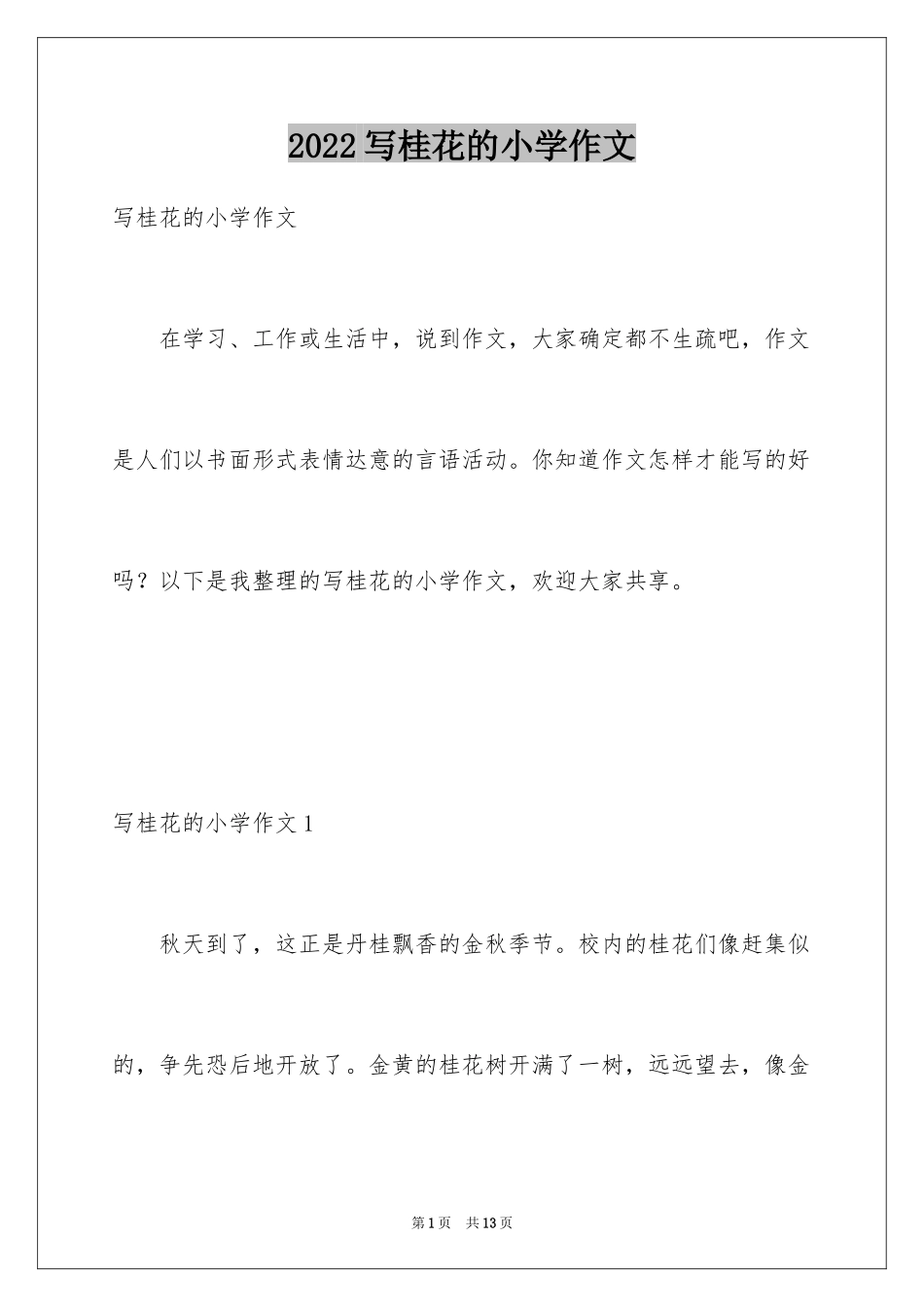 2024写桂花的小学作文_第1页