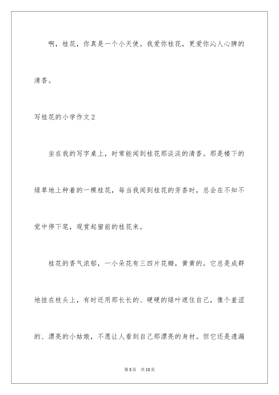 2024写桂花的小学作文_第3页
