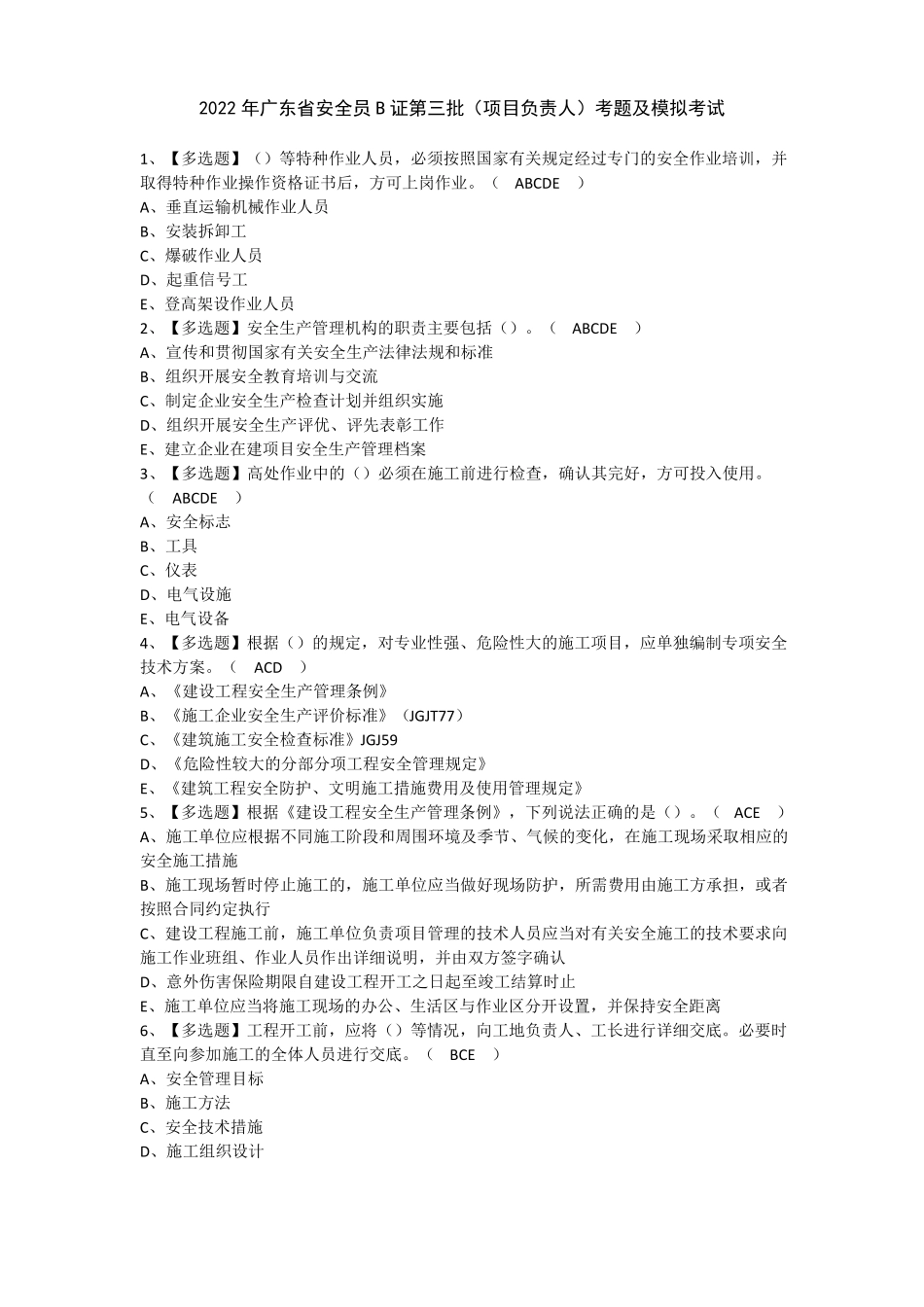 2022年广东安全员B证第三批项目负责人考题及模拟考试_第1页