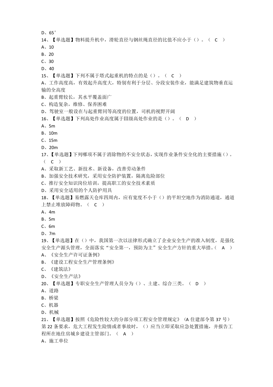 2022年广东安全员B证第三批项目负责人考题及模拟考试_第3页