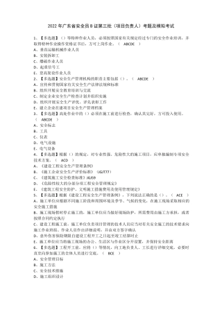 2022年广东安全员B证第三批项目负责人考题及模拟考试