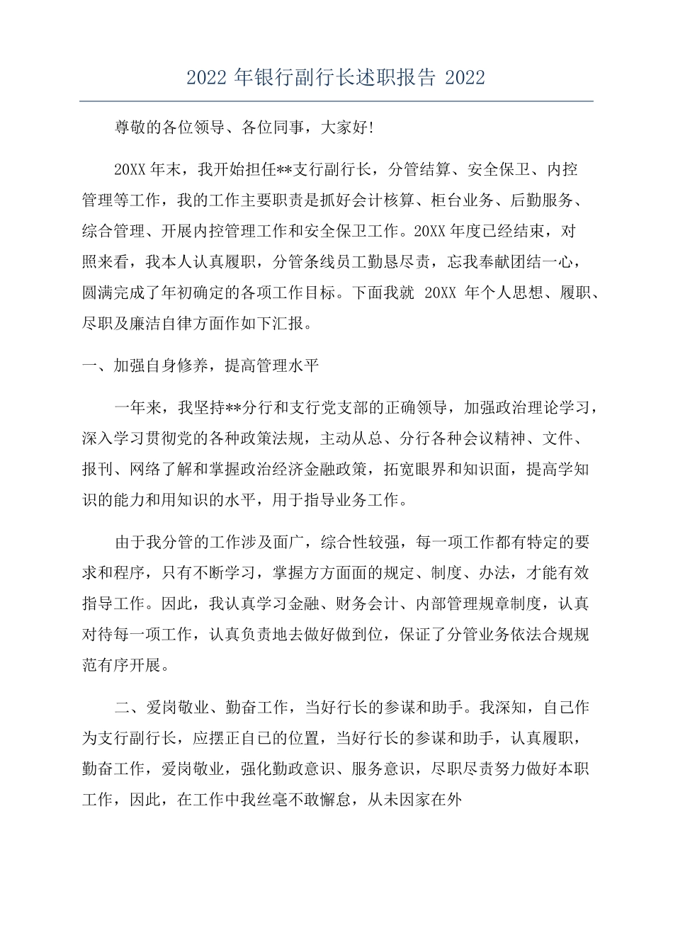 2022年银行副行长述职报告2022_第1页