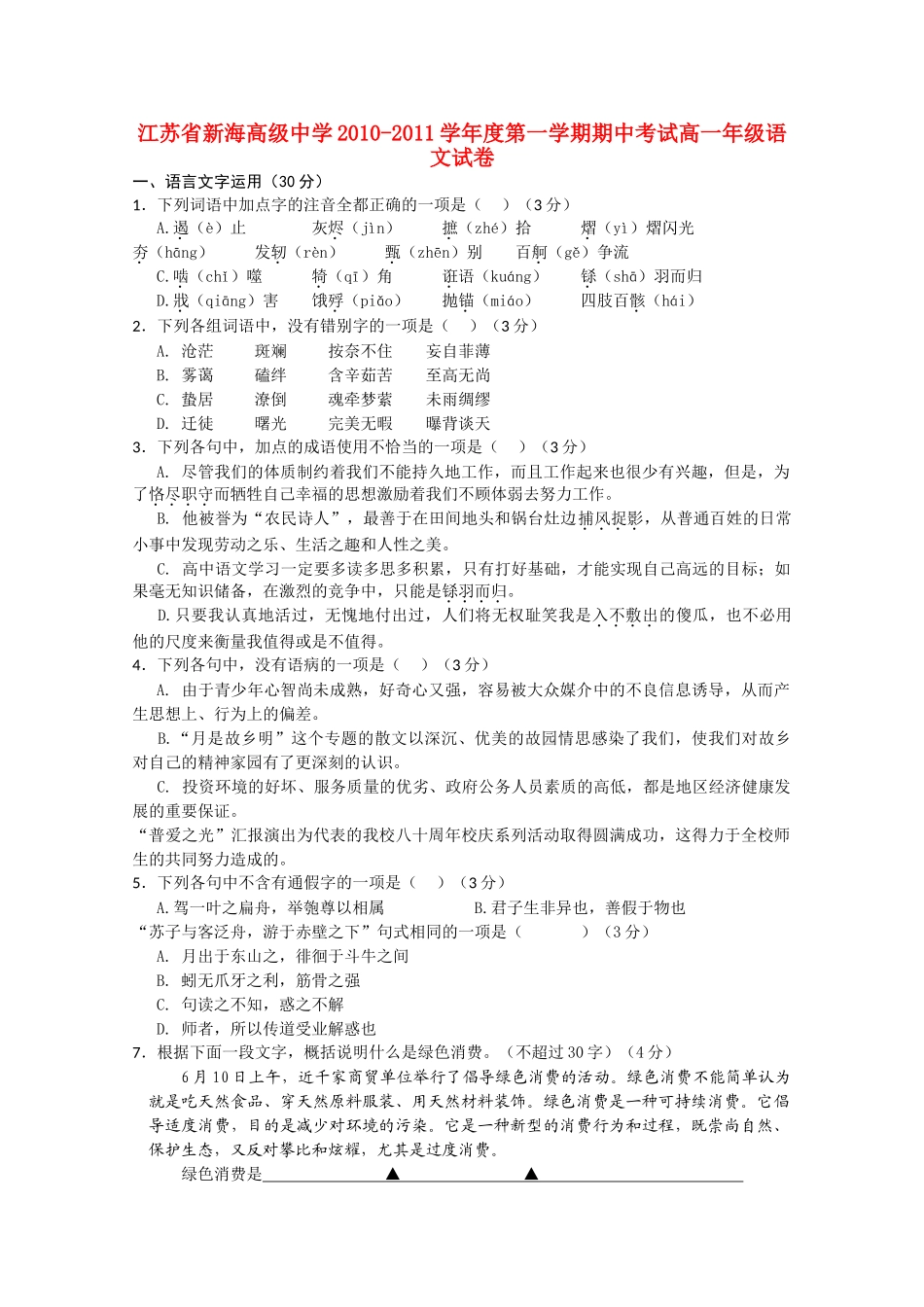 江苏省连云港新海高级1011高一语文上学期期中考试苏教版会员独享 _第1页
