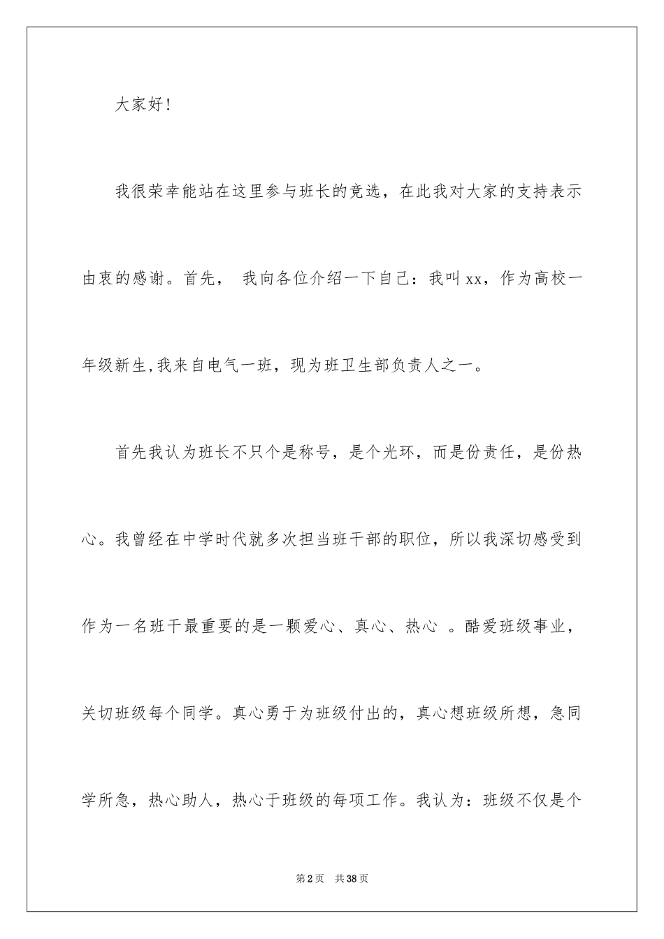 2024大一竞选班长发言稿_3_第2页