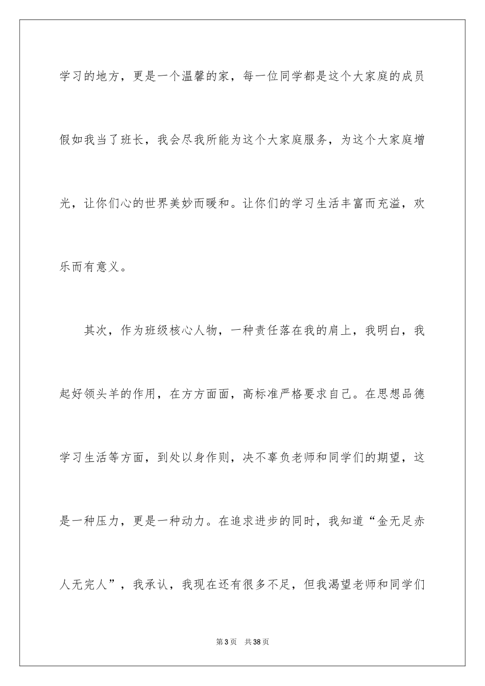 2024大一竞选班长发言稿_3_第3页