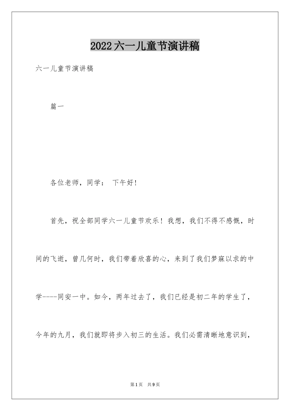 2024六一儿童节演讲稿_683_第1页