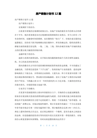房产销售计划书12篇