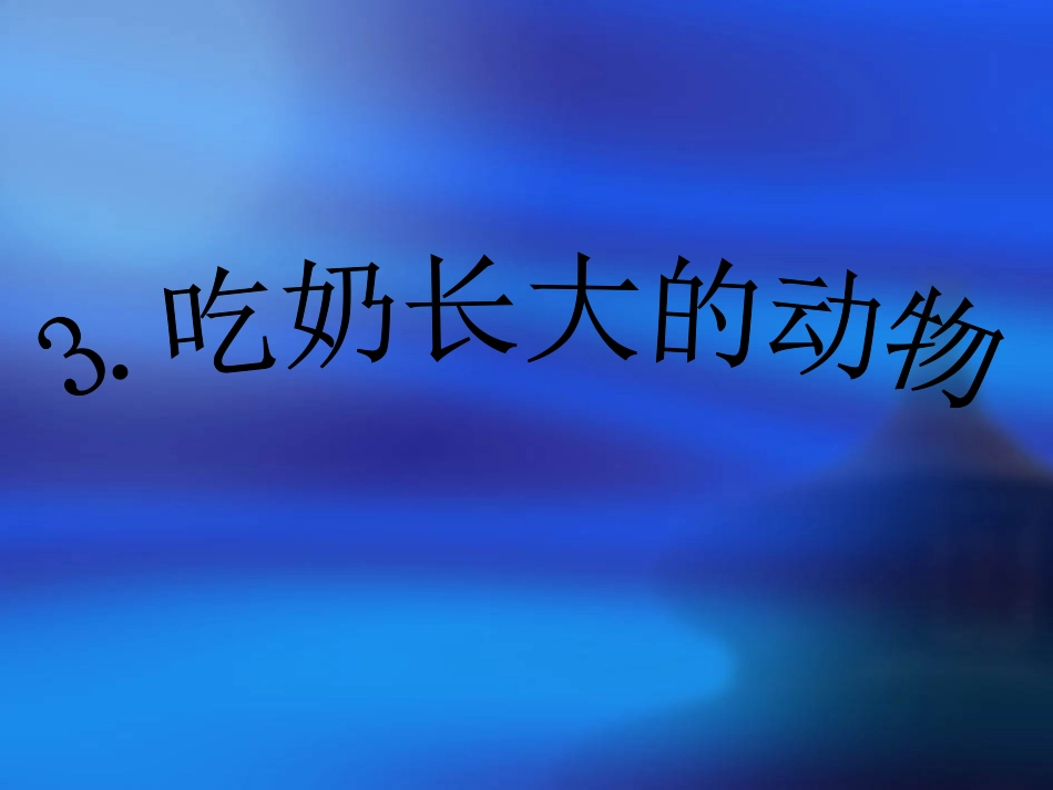 吃奶长大的动物_第1页