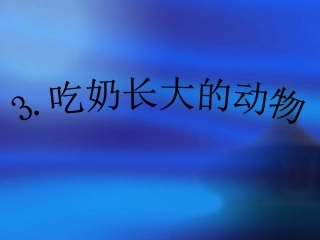 吃奶长大的动物