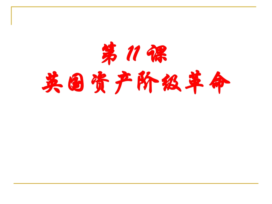 人教版历史九年级上第11课《英国资产阶级革命》课件_第1页