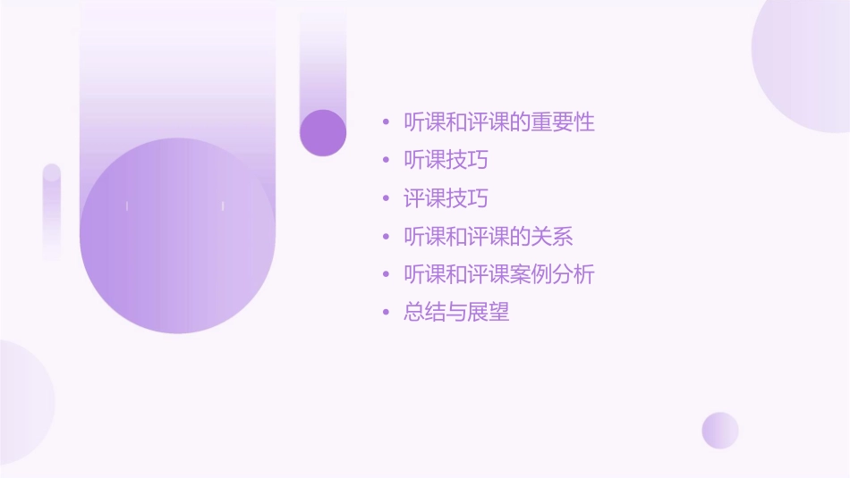 教师如何听课和评课剖析课件_第2页