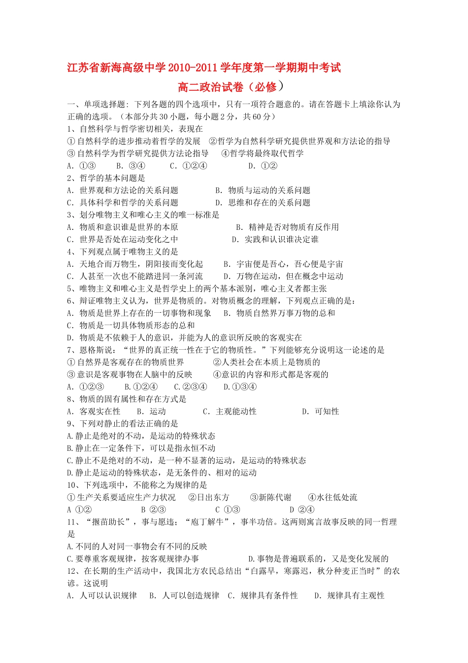 江苏省连云港新海高级1011高二政治上学期期中考试新人教版必修会员独享 _第1页