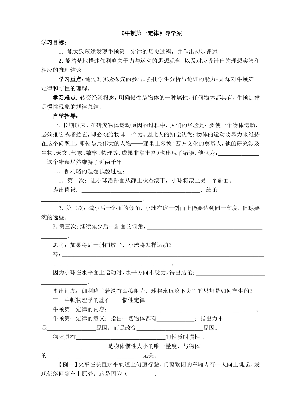 《牛顿第一定律》导学案_第1页