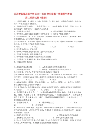 江苏省连云港新海高级1011高二政治上学期期中考试新人教版选修会员独享 