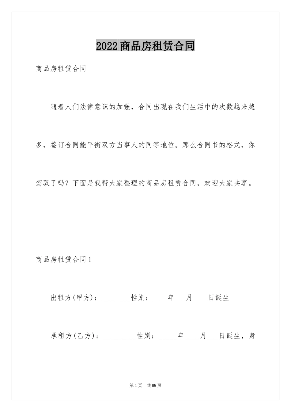 2024商品房租赁合同_11_第1页