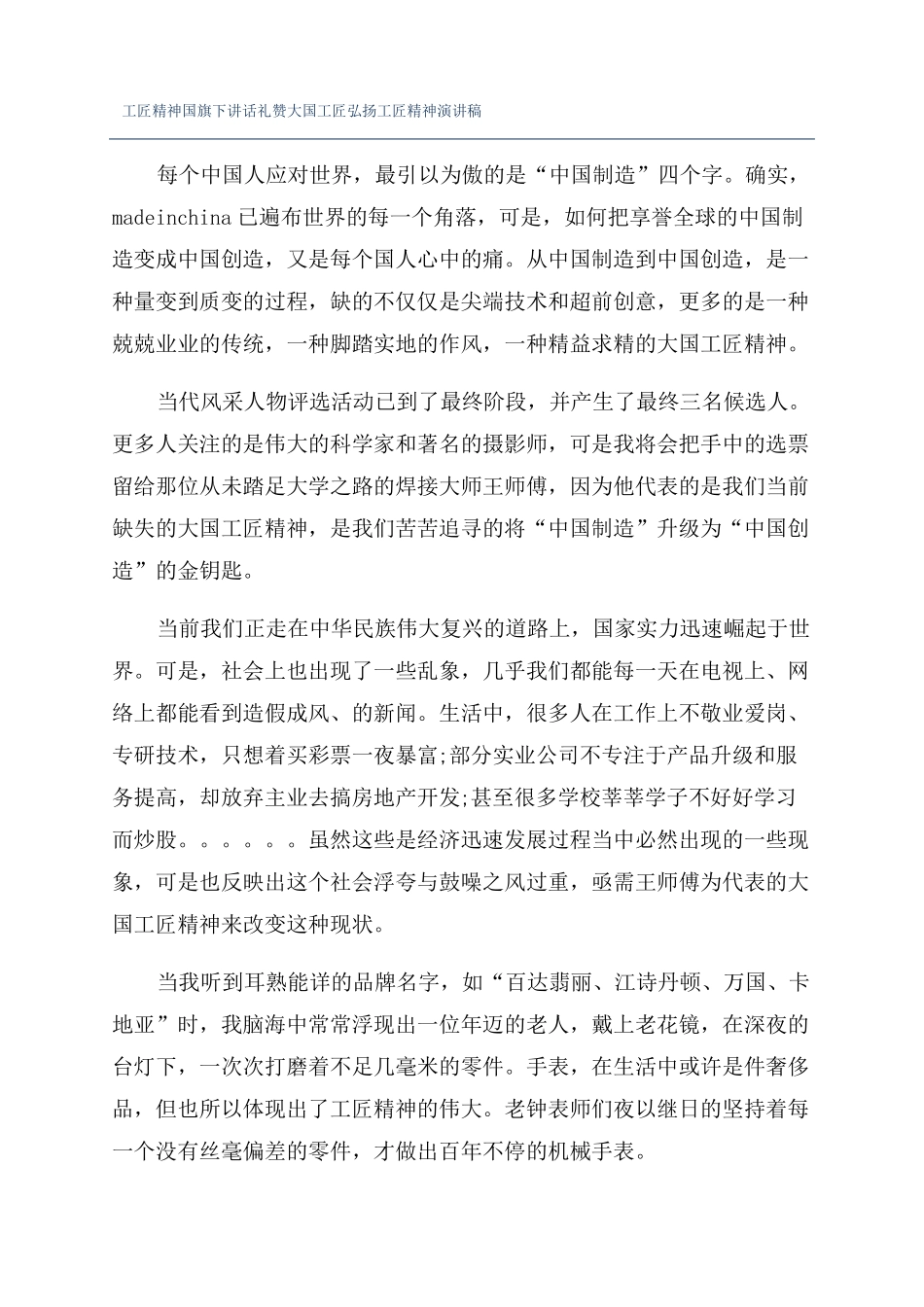 工匠精神国旗下讲话礼赞大国工匠弘扬工匠精神演讲稿_第1页