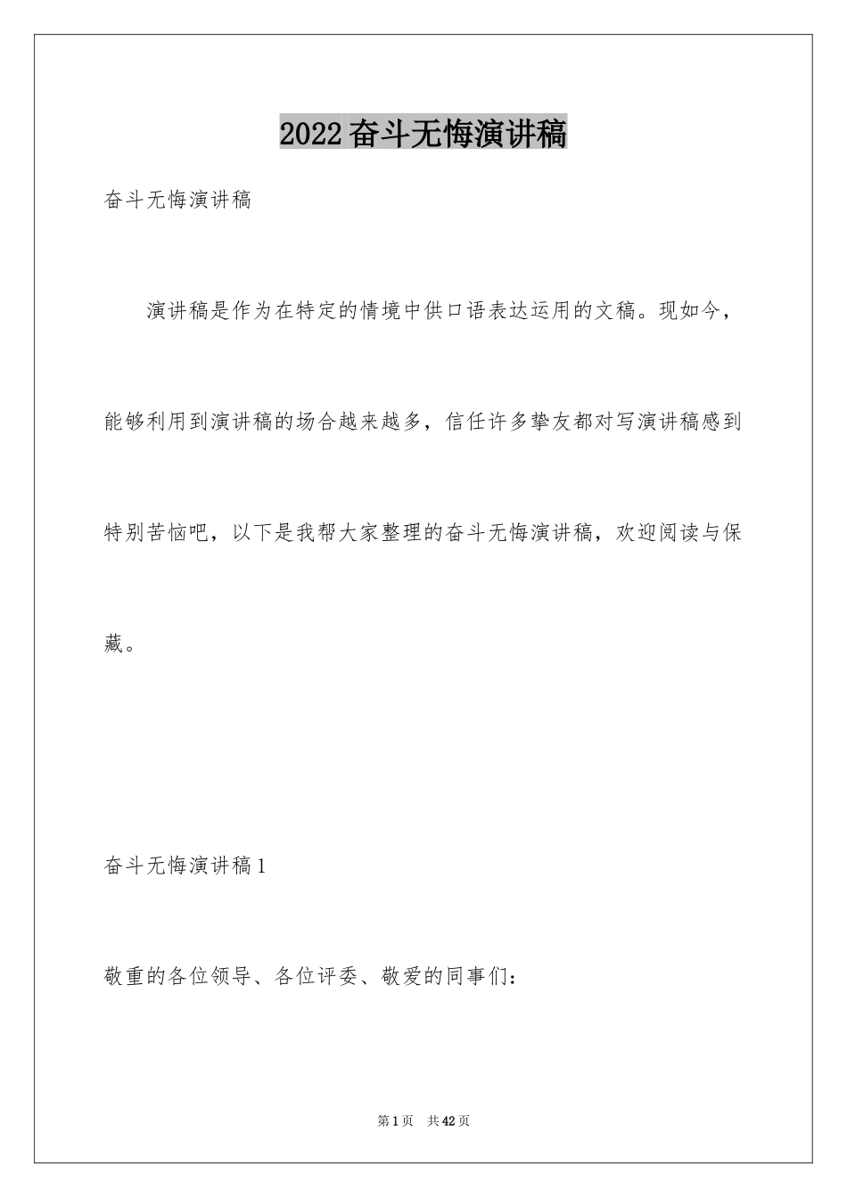 2024奋斗无悔演讲稿_3_第1页