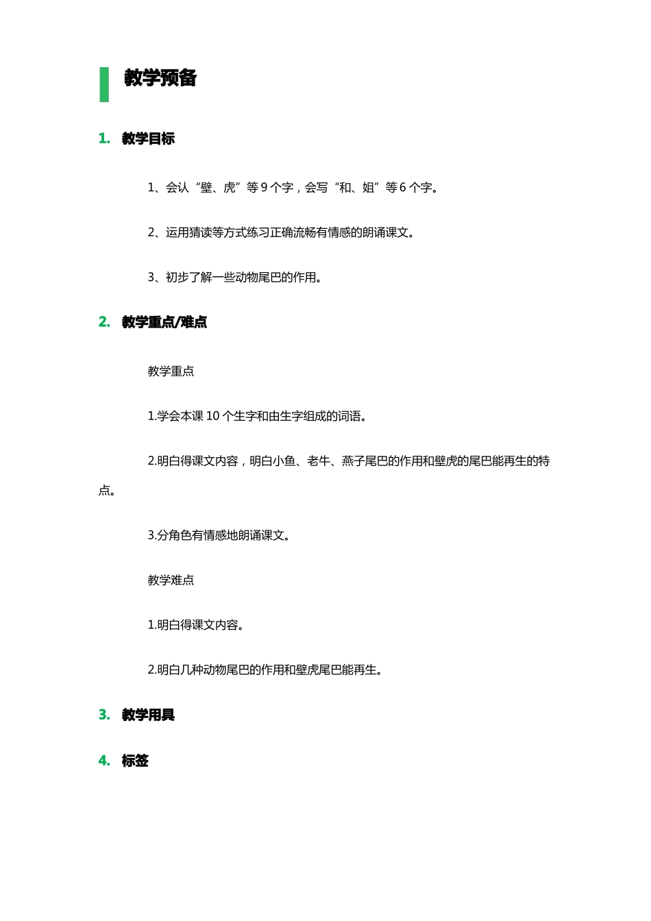 小壁虎借尾巴教学设计教案_第1页