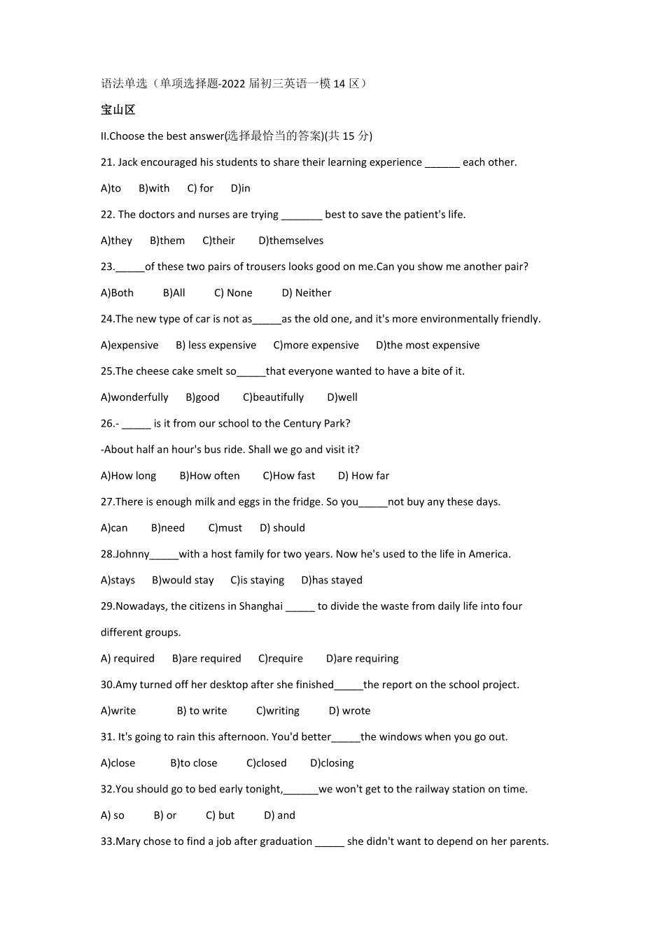 单项选择题语法单选上海2022届初三英语一模14区上海各区英语一模含答案_第1页