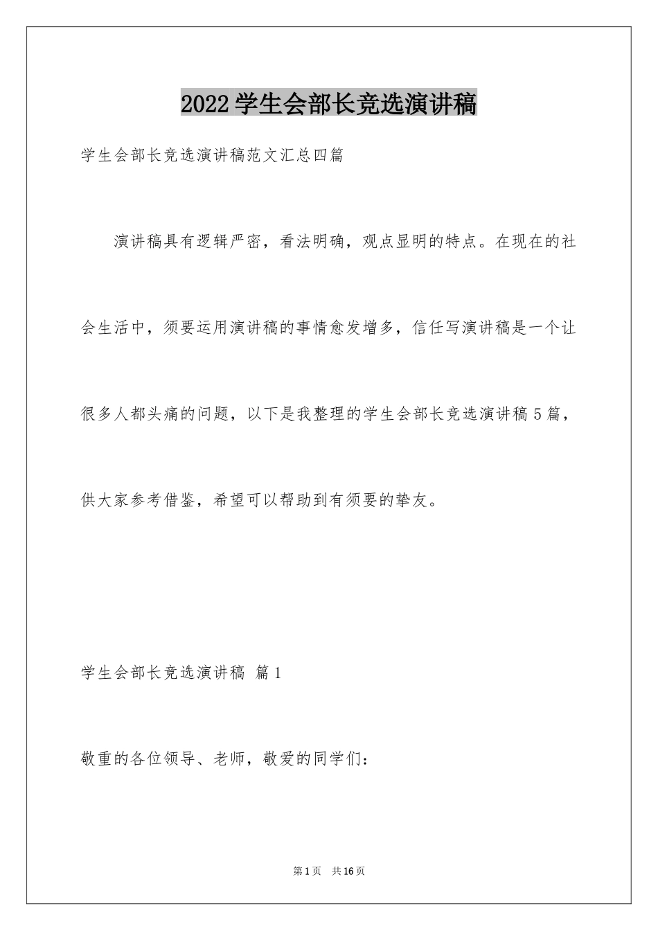 2024学生会部长竞选演讲稿_431_第1页