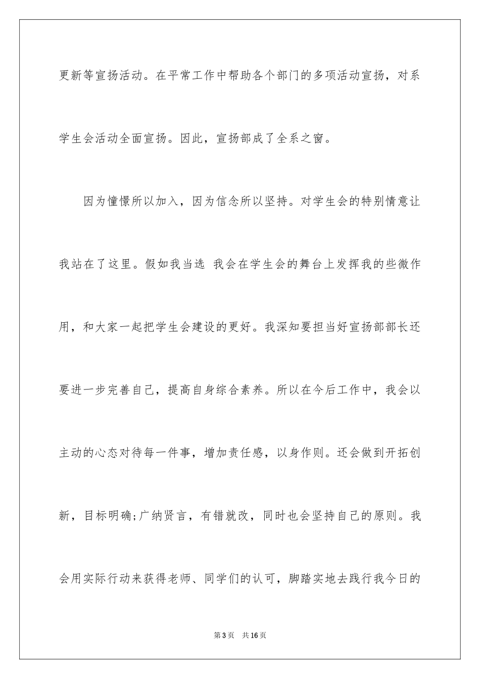 2024学生会部长竞选演讲稿_431_第3页