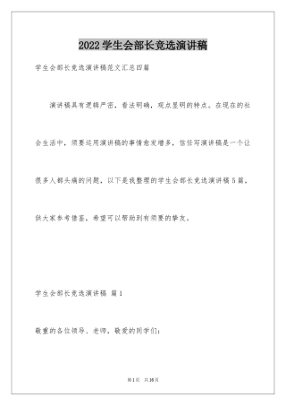 2024学生会部长竞选演讲稿_431