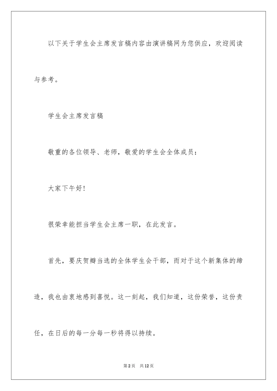 2024学生会主席当选发言稿_第2页