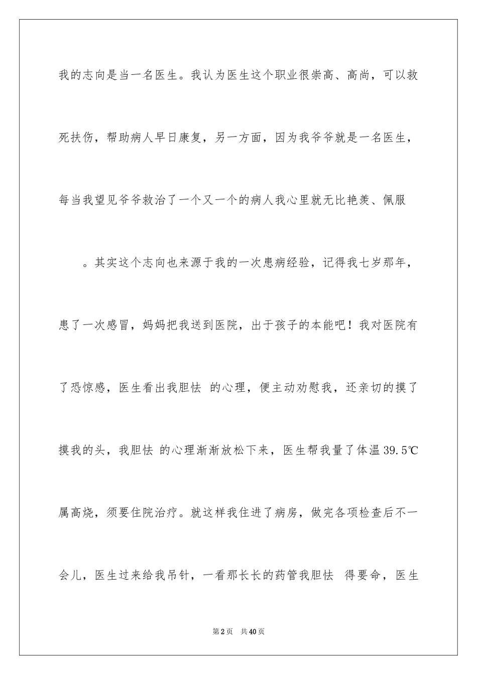 2024医生我的理想演讲稿_12_第2页