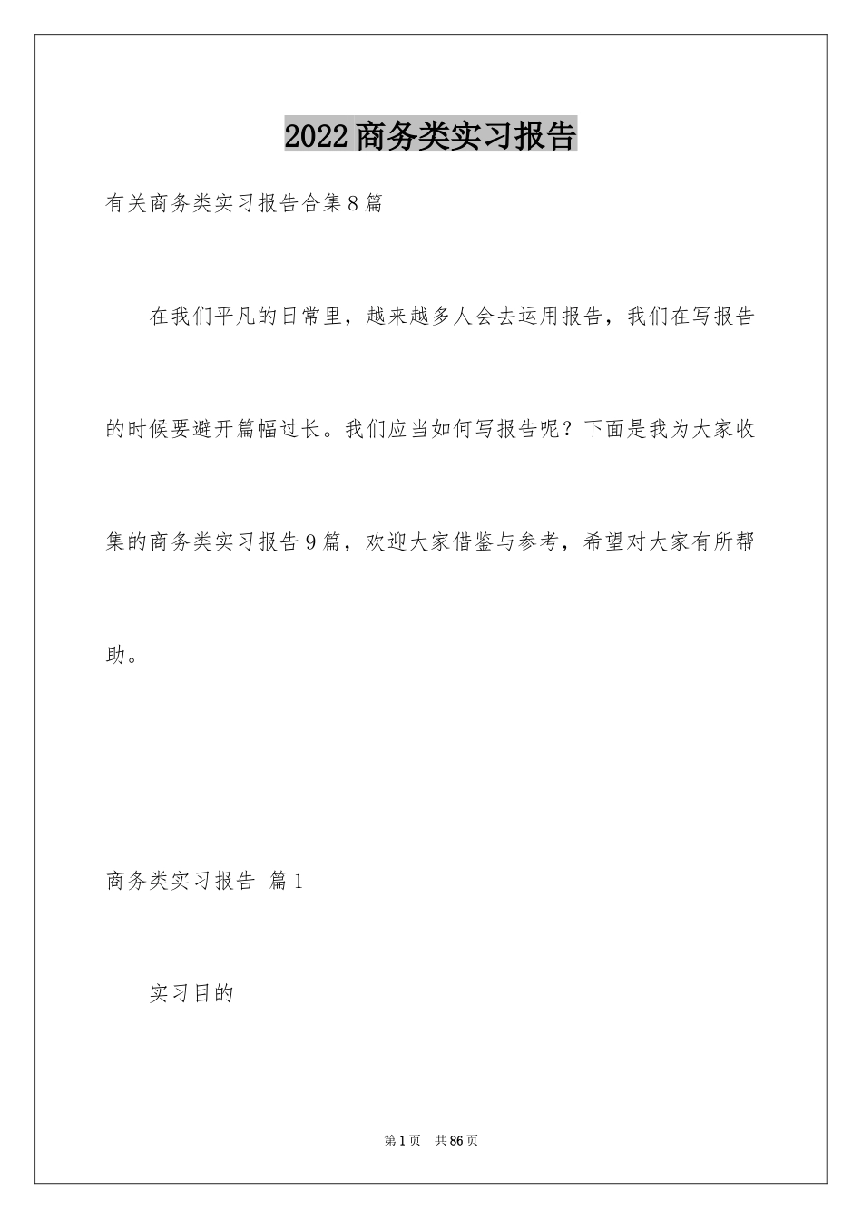 2024商务类实习报告_8_第1页