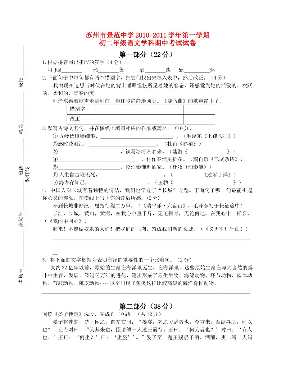 江苏省苏州景范20102011八级语文第一学期期中考试试卷 苏教版 _第1页