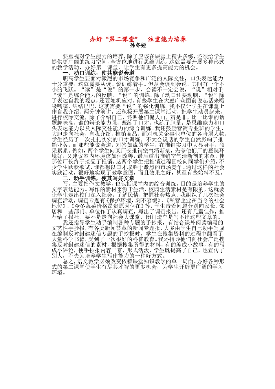 办好“第二课堂”注重能力培养_第1页