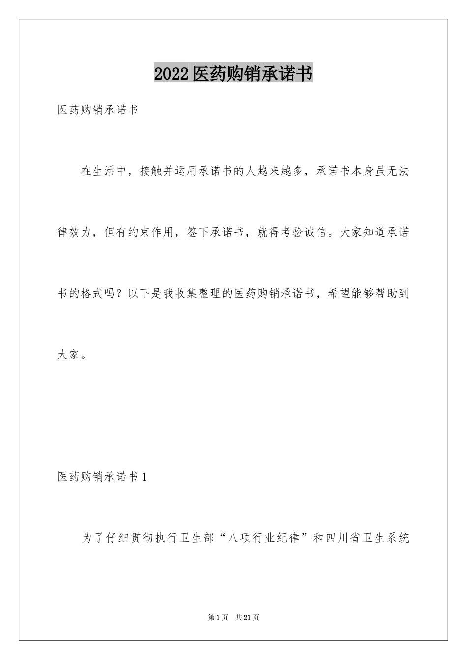 2024医药购销承诺书_第1页