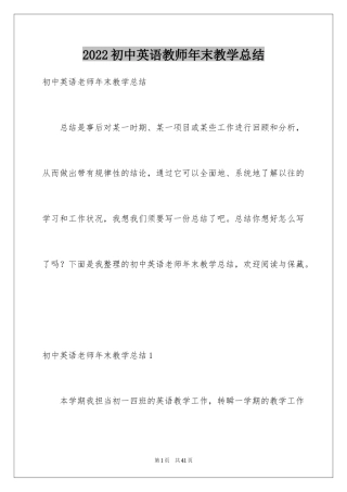 2024初中英语教师年末教学总结_1