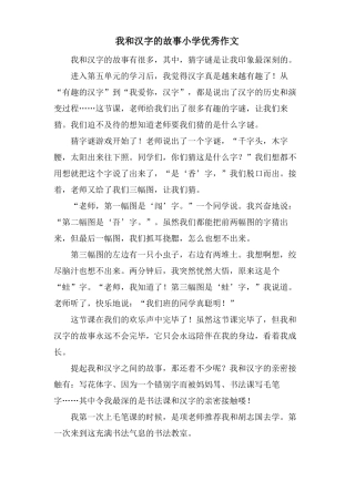 我和汉字的故事小学优秀作文