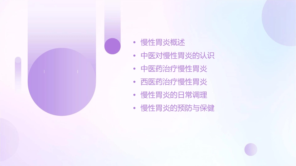 慢性胃炎的中医治疗课件_第2页