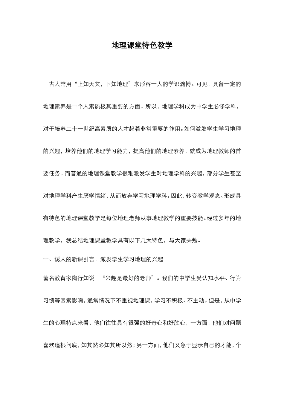 地理课堂特色教学_第1页