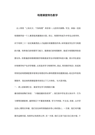 地理课堂特色教学