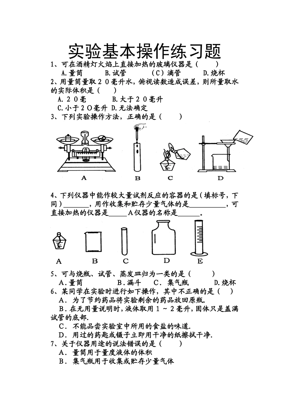 人教版九年级化学上实验基本操作练习题_第1页