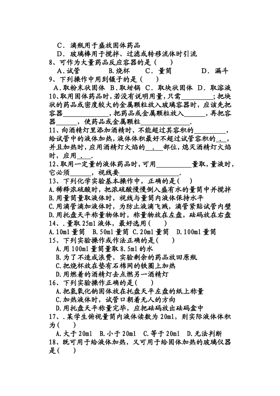 人教版九年级化学上实验基本操作练习题_第2页