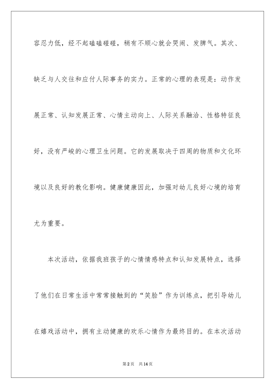 2024大班心理健康活动《快乐娃娃》教案与反思_第2页