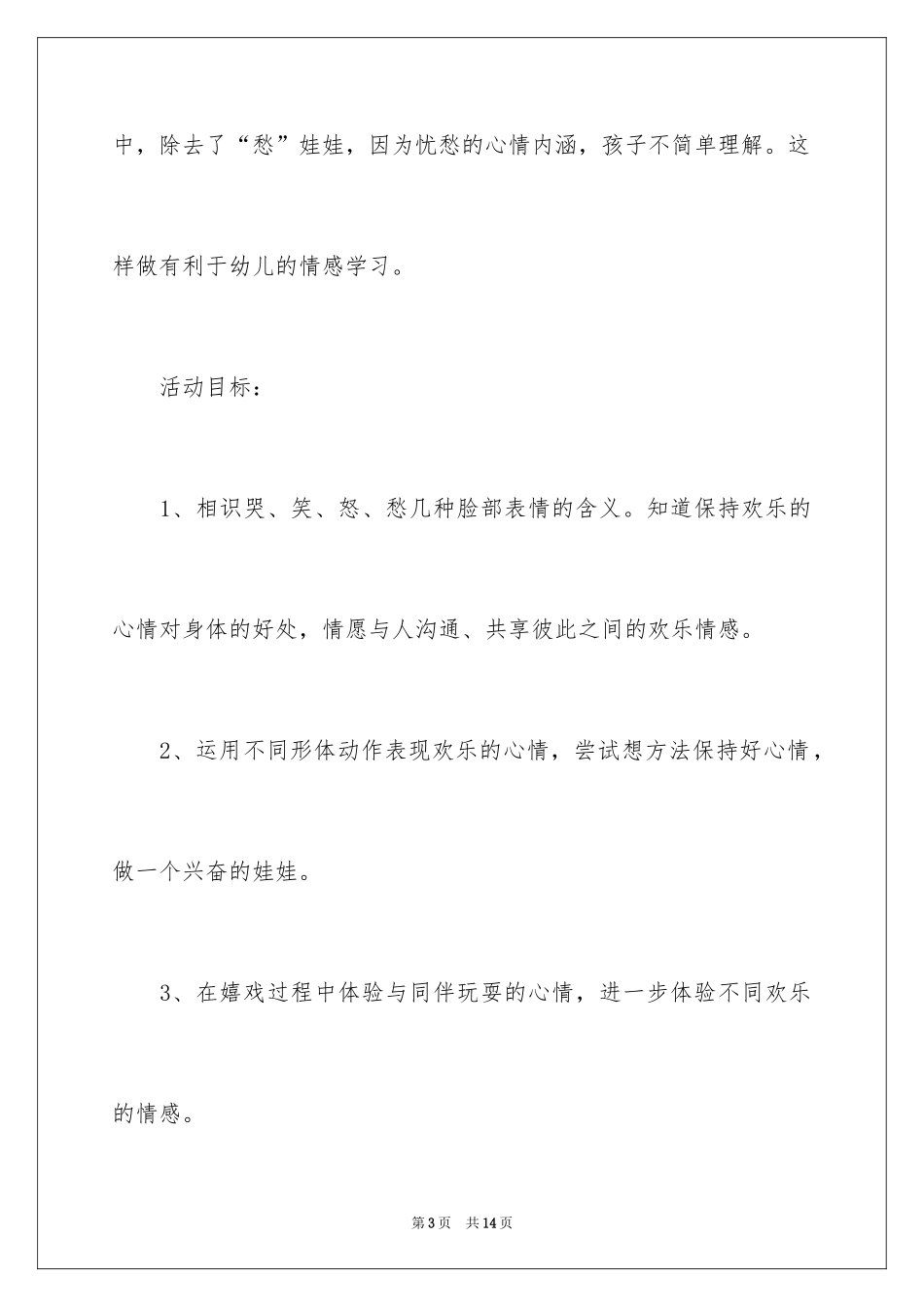 2024大班心理健康活动《快乐娃娃》教案与反思_第3页