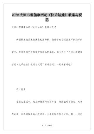 2024大班心理健康活动《快乐娃娃》教案与反思