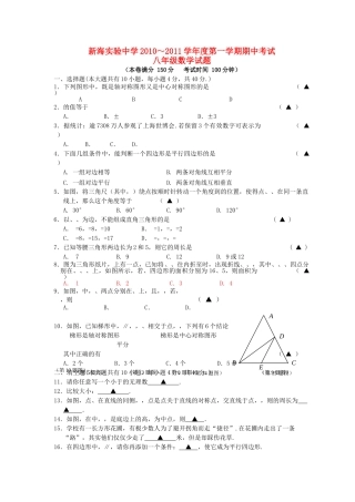 江苏省连云港市新海实验2010～2011学八级数学第一学期期中考试无答案 