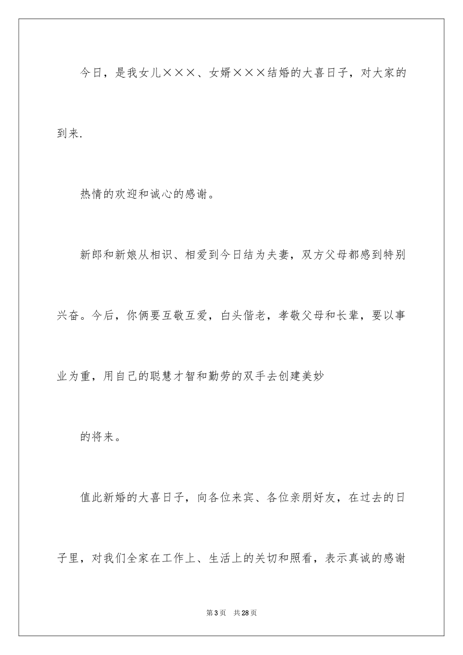 2024婚礼上新娘发言稿_2_第3页