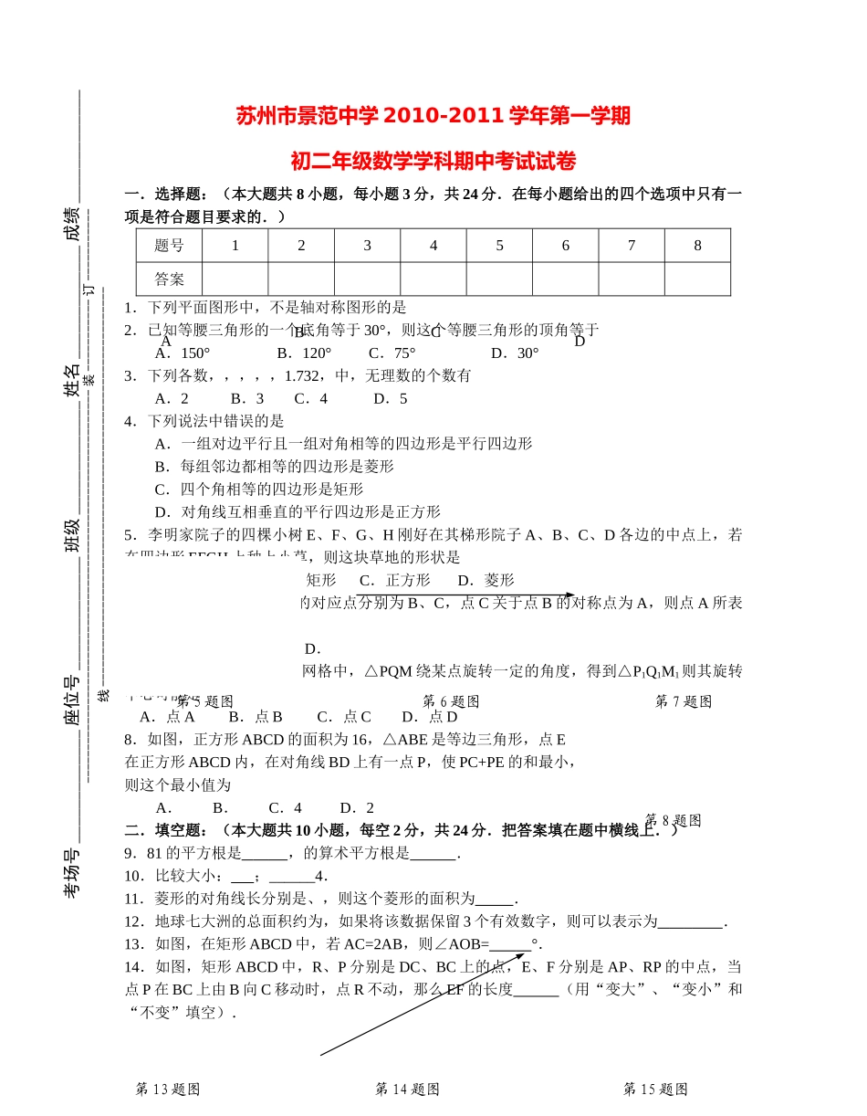 江苏省苏州景范20102011八级数学第一学期期中考试试卷 _第1页