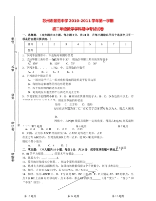 江苏省苏州景范20102011八级数学第一学期期中考试试卷 