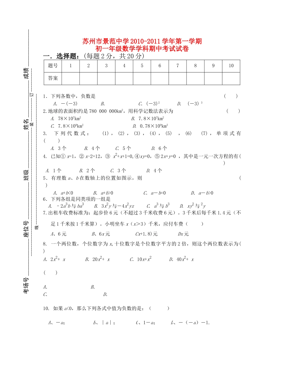 江苏省苏州景范20102011七级数学第一学期期中考试 _第1页