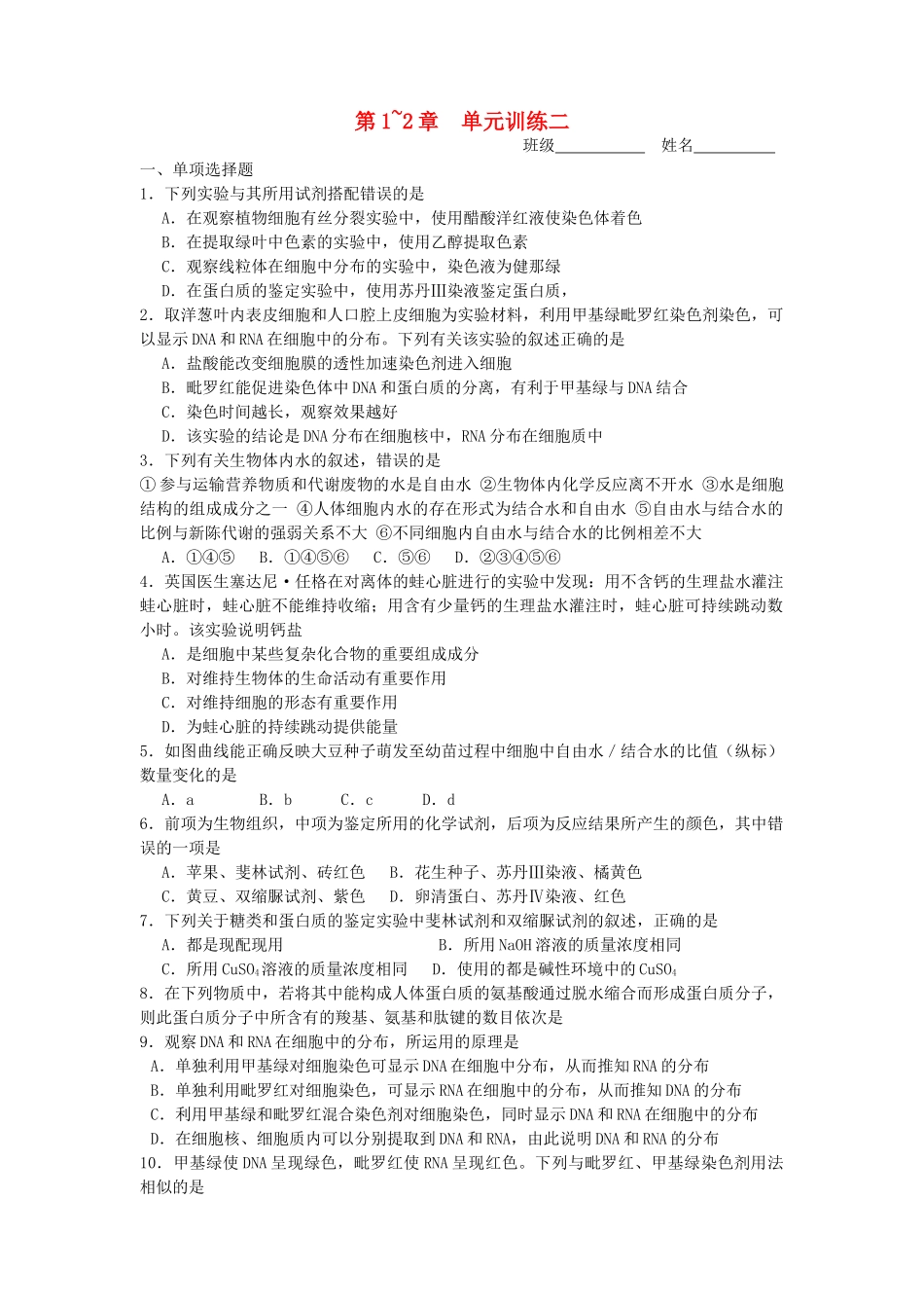 江苏省赣榆县青口2008～2009学高三生物第一轮复习第12章 单元训练二  新人教版必修1 _第1页