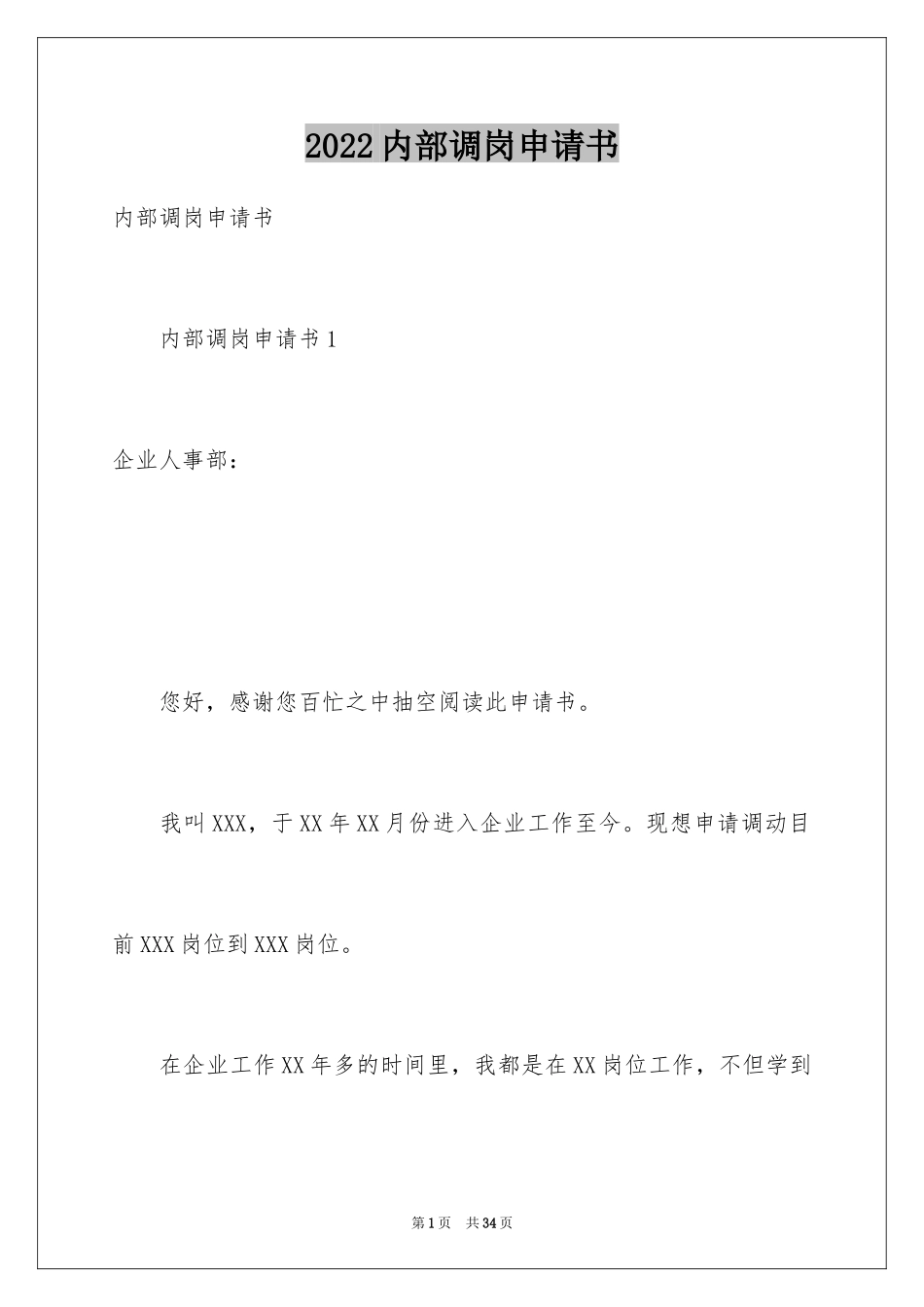 2024内部调岗申请书_5_第1页
